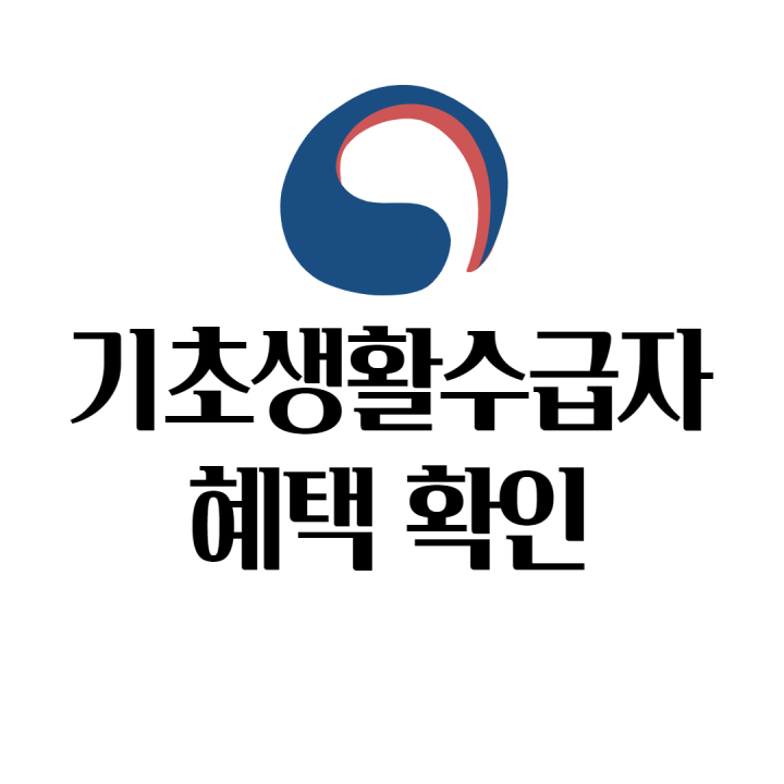 기초수급자 혜택