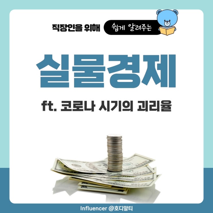  실물경제를 알아보자 (ft. 코로나 시기의 괴리율)