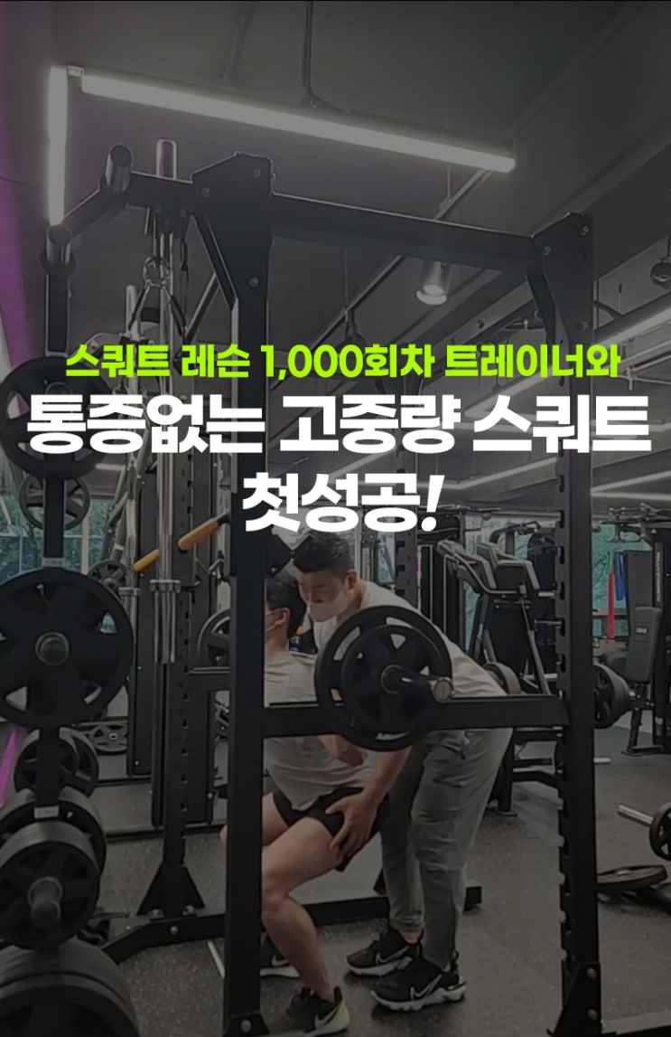  창동PT-무릎통증회원님 고중량 스쿼트 수업후기-노원피티