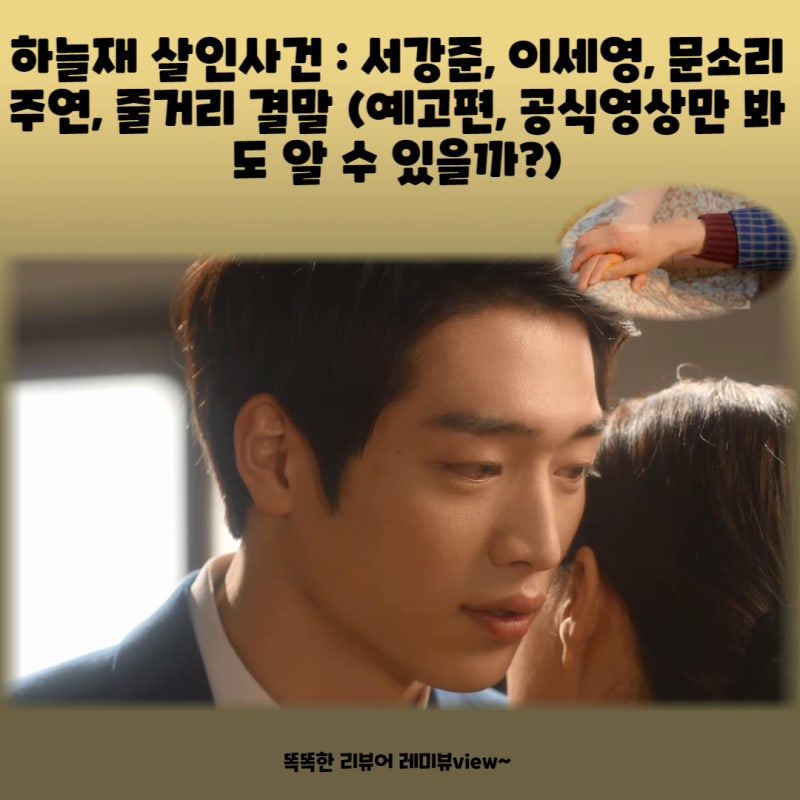 하늘재 살인사건 : 서강준, 이세영, 문소리 주연, 줄거리 결말 (예고편, 공식영상만 봐도 알 ....