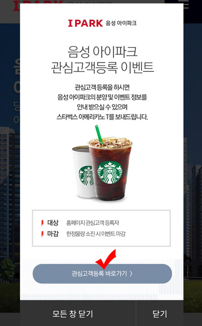 (종료)음성 아이파크 관심고객등록 이벤트(스벅 100%)선착순 (종료)음성 아이파크 관심고객등록 이벤트(스벅 100%)선착순