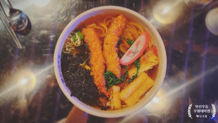  서늘한 날씨엔 부평 우동 한신우동 부평테마점