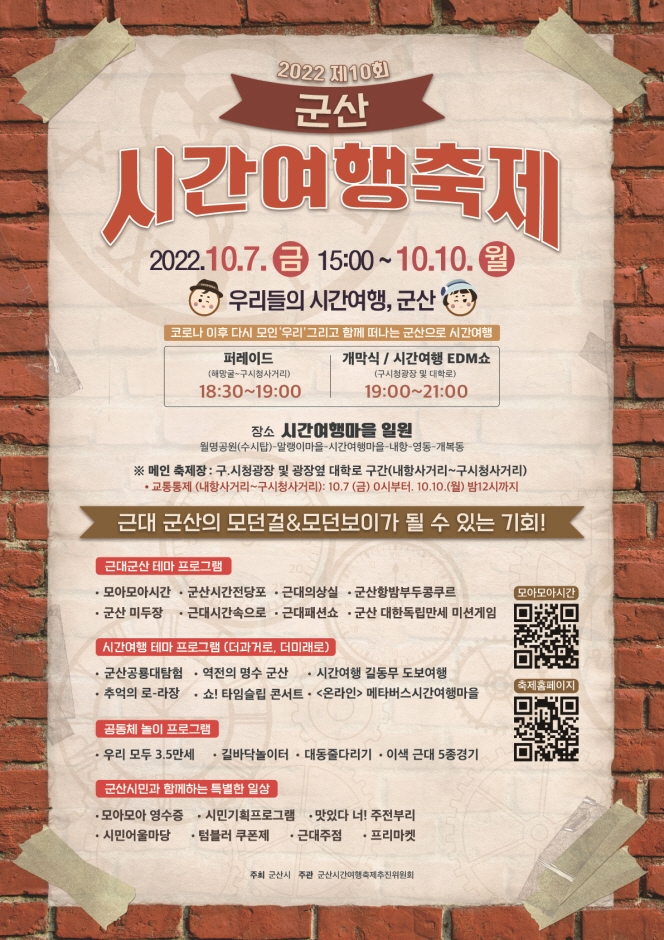 군산시간여행축제 (2022.10.7~2022.10.10) 군산시간여행축제 (2022.10.7~2022.10.10)