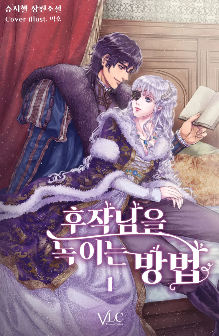  슈지첼 <후작님을 녹이는 방법>에 대한 기록