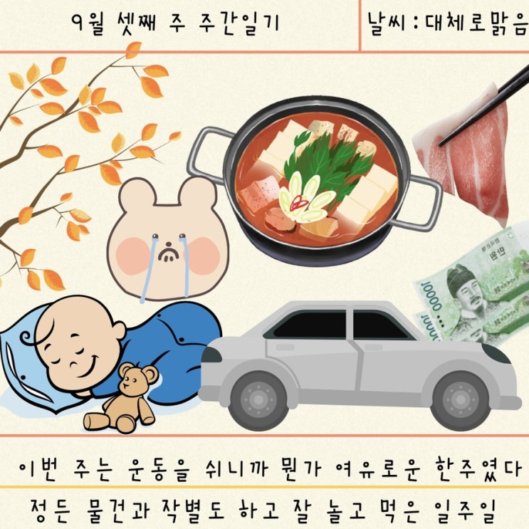 [블챌] 9월 셋째 주 주간 일기