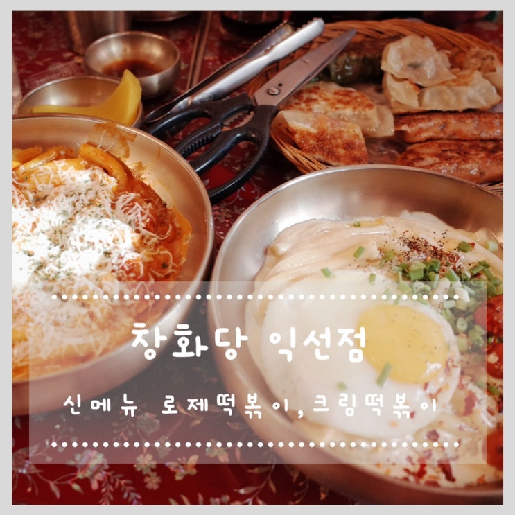  창화당 익선점 :: 신메뉴 로제떡볶이, 크림떡볶이 먹어봤어요!