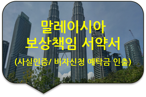 말레이시아 비자신청 예탁금 인출을 위한 '지급 신청서'와 '보상책임서약서'의 서명에 대한 사실인증 말레이시아 비자신청 예탁금 인출을 위한 '지급 신청서'와 '보상책임서약서'의 서명에 대한 사실인증