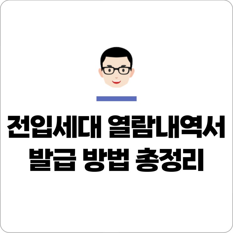  전입세대 열람내역서 발급 안내