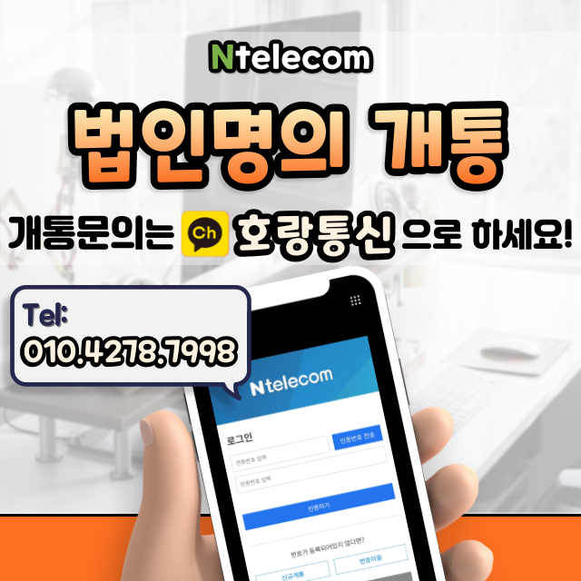 법인명의 핸드폰 개통하는 방법 법인명의 핸드폰 개통하는 방법