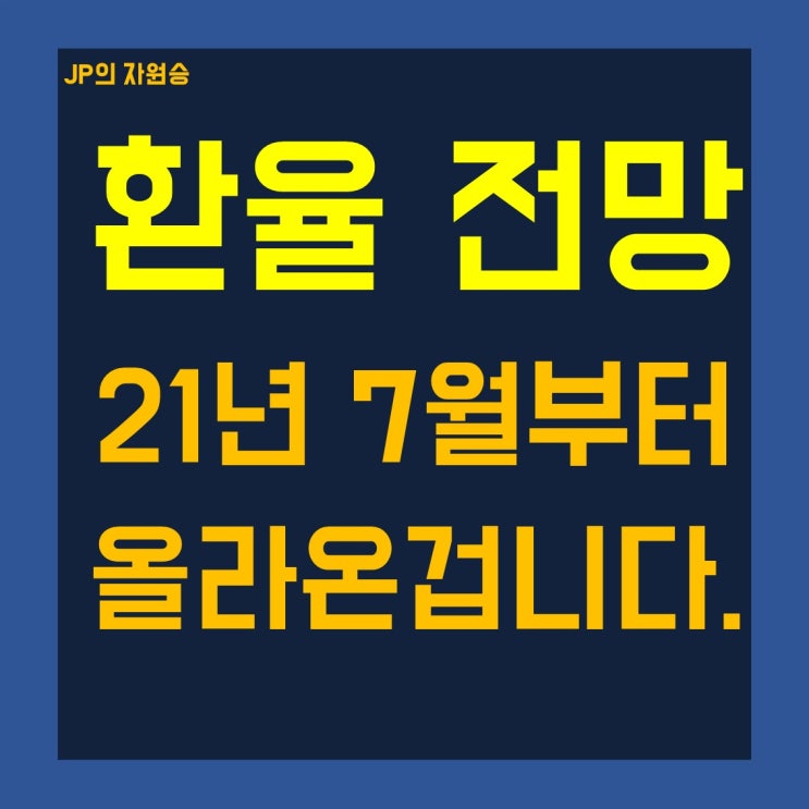  환율 전망 이제 와서 왜 난리죠