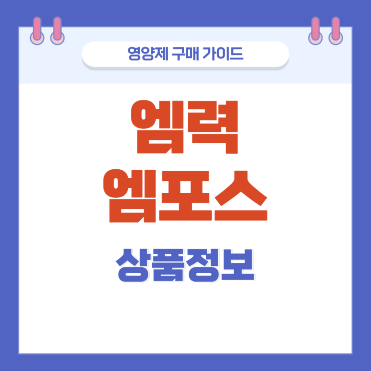 엠력 엠포스 남자한테 좋은 영양제 남성활력제 리뷰