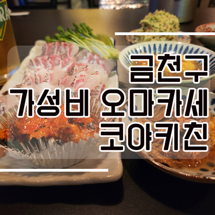 금천구 오마카세 맛집 l 코야키친 독산동 가성비 로컬 맛집
