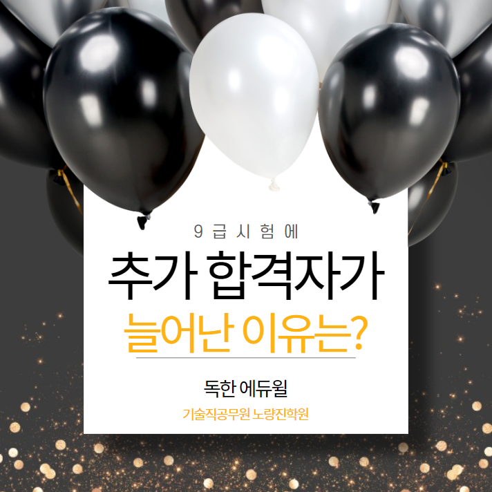  [대방기술직공무원강의] 9급 시험에 추가 합격자가 늘어난 이유는?
