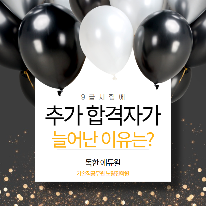 [대방기술직공무원강의] 9급 시험에 추가 합격자가 늘어난 이유는?