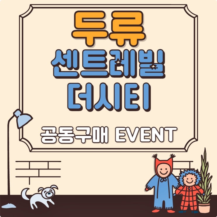  두류센트레빌더시티 입주가구 대상으로 침대 공동구매 진행해요
