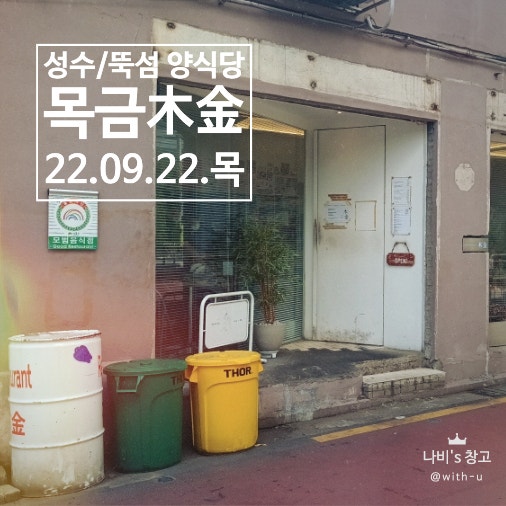  성수/뚝섬/서울숲 맛집 - 아기자기한 양식당 목금