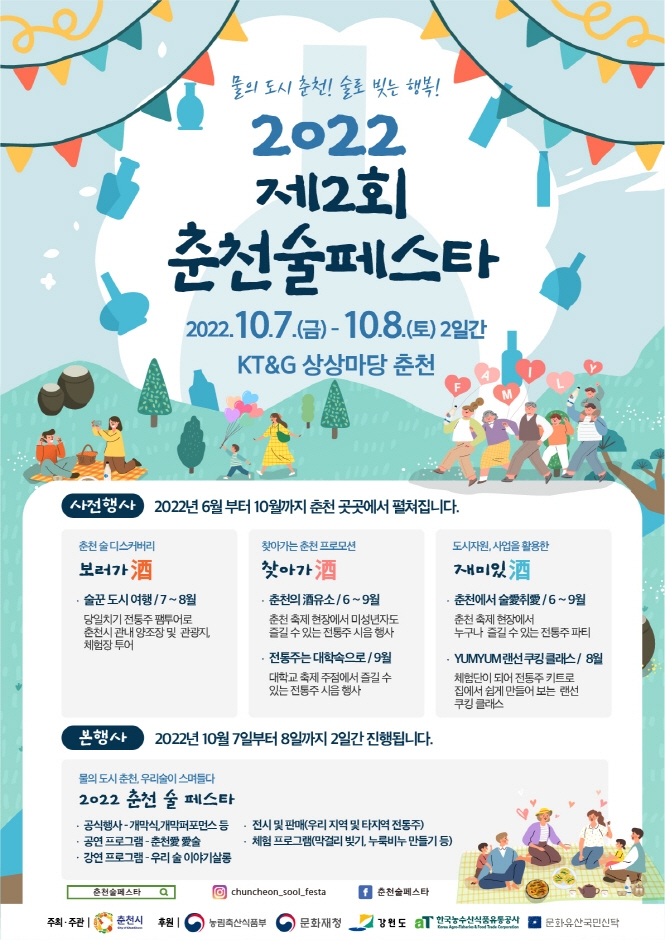 춘천술페스타 (2022.10.7~2022.10.8) 춘천술페스타 (2022.10.7~2022.10.8)