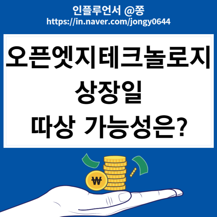오픈엣지테크놀로지 상장일 따상 가능성은? 시초가 매도가 좋을수도 오픈엣지테크놀로지 상장일 따상 가능성은? 시초가 매도가 좋을수도