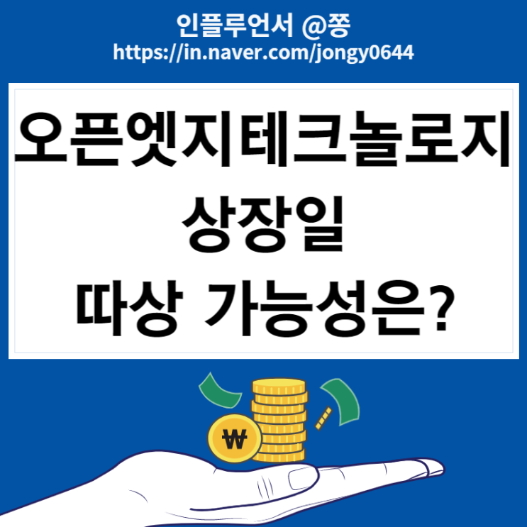 오픈엣지테크놀로지 상장일 따상 가능성은? 시초가 매도가 좋을수도