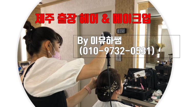  제주한복헤어메이크업