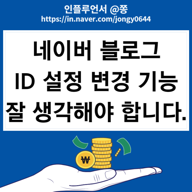 네이버 블로그 주소 ID 설정 변경, 잘 생각해야할 문제 (10/12부터) 네이버 블로그 주소 ID 설정 변경, 잘 생각해야할 문제 (10/12부터)