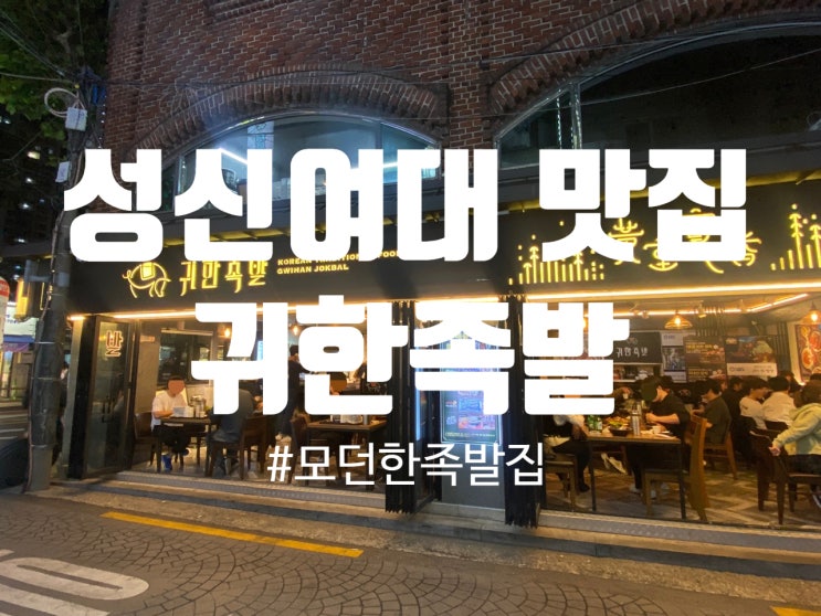  [성신여대] 모던한 족발 맛집, 귀한족발 (ft. 성신여대족발, 족발창업)