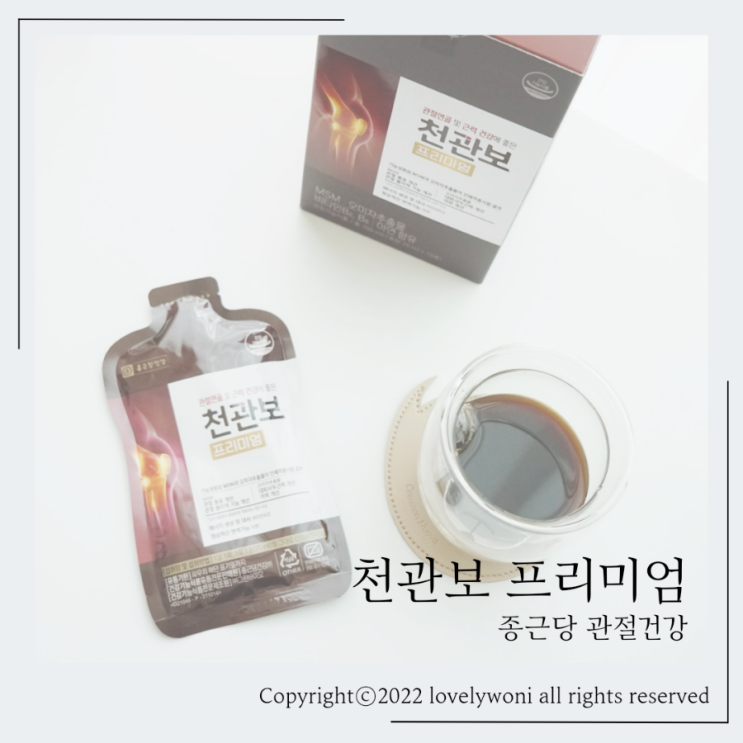 종근당건강 천관보프리미엄 관절건강식품 천관보가격 효능 후기