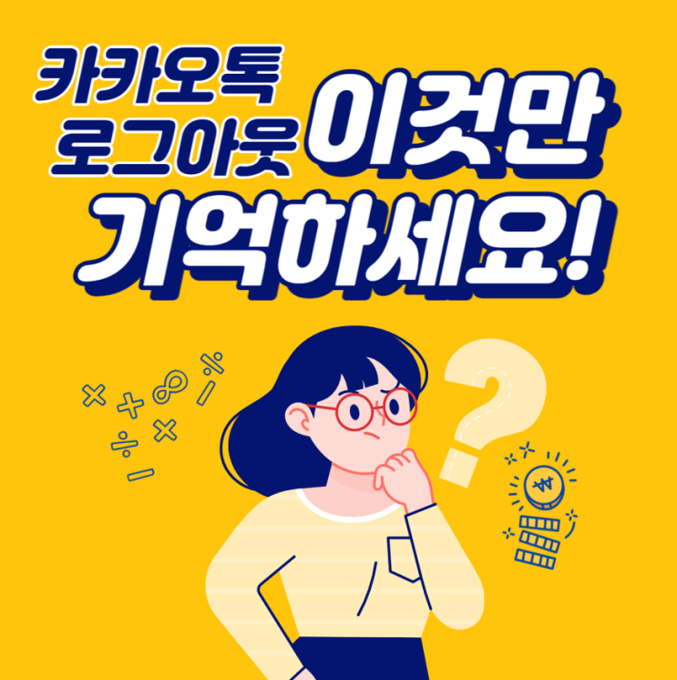  모바일 카카오톡 로그아웃 이렇게 하면 정말 쉽다