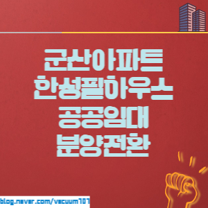  군산아파트 한성필하우스 부동산악재 속에서 잔여세대 분양 성공할 것인가?