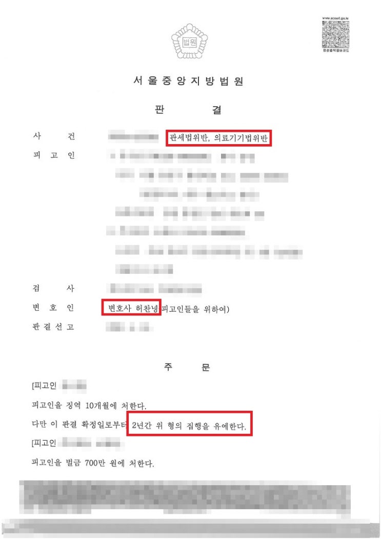  관세변호사의 추징금 면제 사례 - 의료기기 목록통관 밀수입 관세법위반 사건