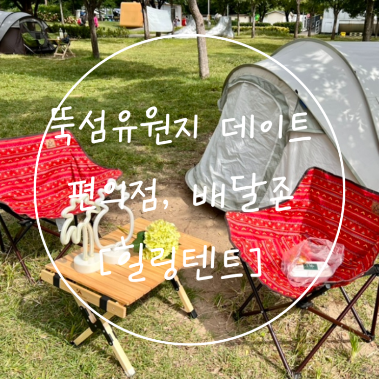  뚝섬유원지 한강공원데이트 배달존 편의점 힐링텐트대여