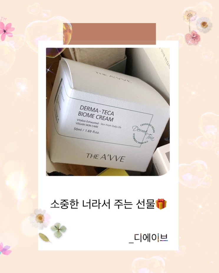 소중한 너라서 주는 선물🎁 -디에이브 더마 테카 바이옴 크림, 그리고 이벤트