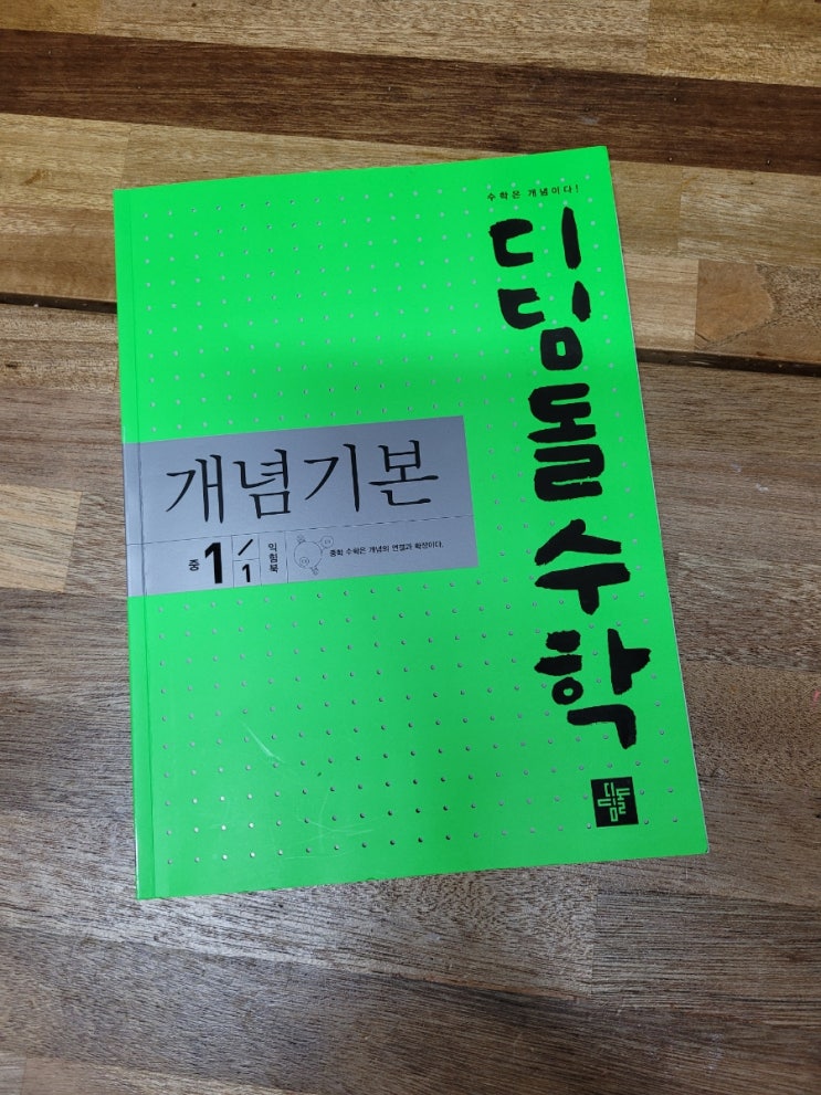 초6수학홈스쿨/모모프렌즈2기 디딤돌수학 개념기본 중 1-1 익힘북으로 복습 시작!!