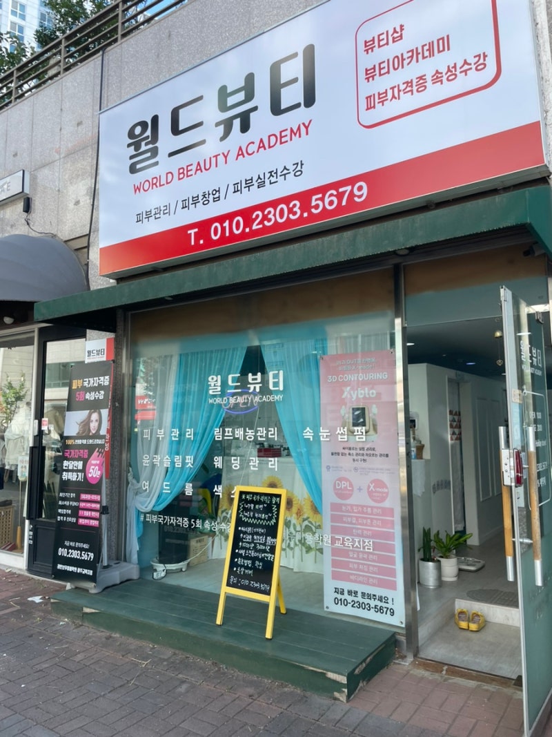 광주피부자격증/ 수완지구 피부관리/광주 웨딩관리/ 광주피부샵창업 /월드뷰티 1