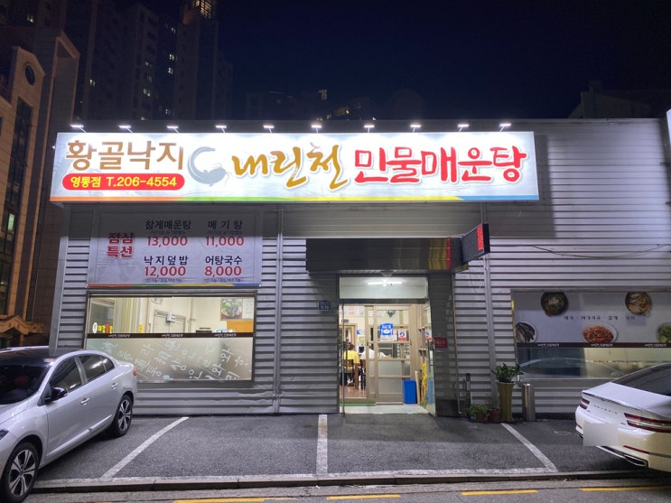  [경기 수원] 내린천민물매운탕 영통점