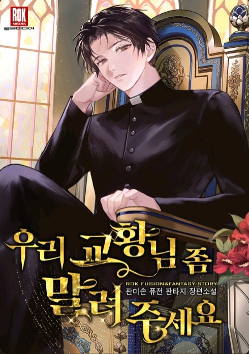  웹 소설 우리 교황님 좀 말려주세요