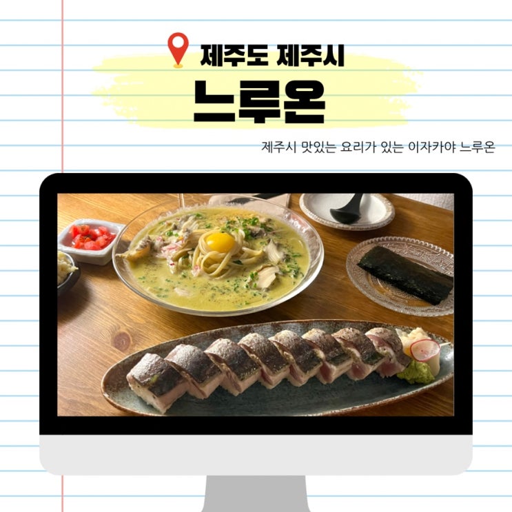  제주도 제주시 이도이동 술집 이자카야 느루온 맛있는 해산물 요리가 있는 다이닝 이자카야 추천