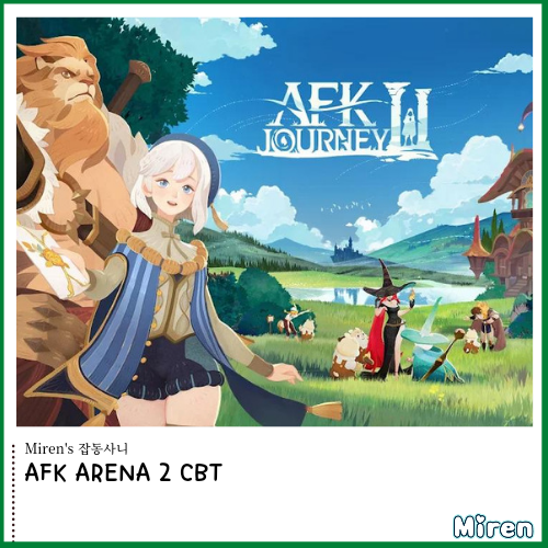  AFK ARENA 2 CBT 진행중
