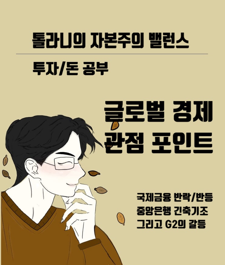 국제금융시장의 반락과 반등, 글로벌 중앙은행들의 긴축기조 그리고 미국과 중국 G2 갈등이 세계 경제와 투자시장에 미치는 영향