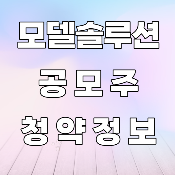 모델솔루션 공모주 청약정보-청약증권사,최소증거금 모델솔루션 공모주 청약정보-청약증권사,최소증거금