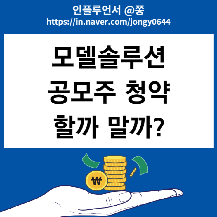 모델솔루션 공모주 수요예측 결과 경쟁률 따상 한국타이어 자회사 (KB증권 청약 방법)