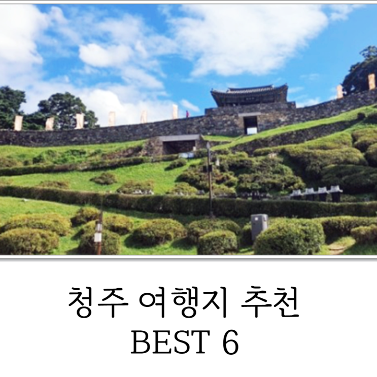 청주 여행지 추천 장소 BEST 6