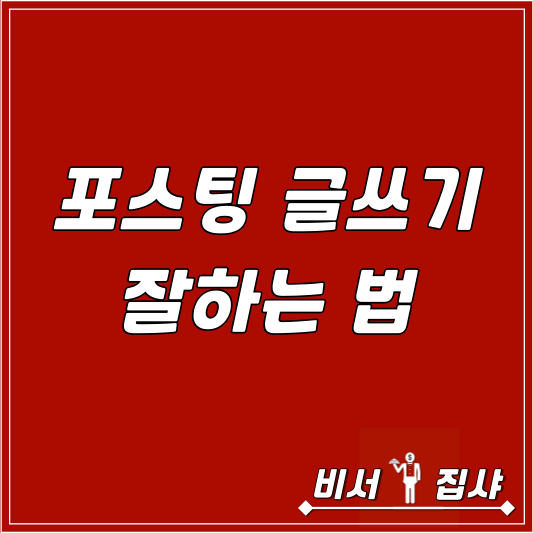  포스팅 글쓰기 잘하는 법