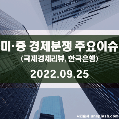  미·중 경제분쟁 주요 이슈 및 시사점(국제경제리뷰, 한국은행)