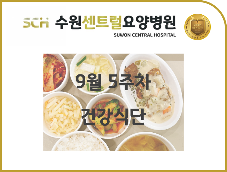  2022년 9월 5주차 식단 안내 : 수원 호매실 요양병원 추천, 뇌졸중 재활 추천, 중점재활, 재활과 요양을 동시에!!