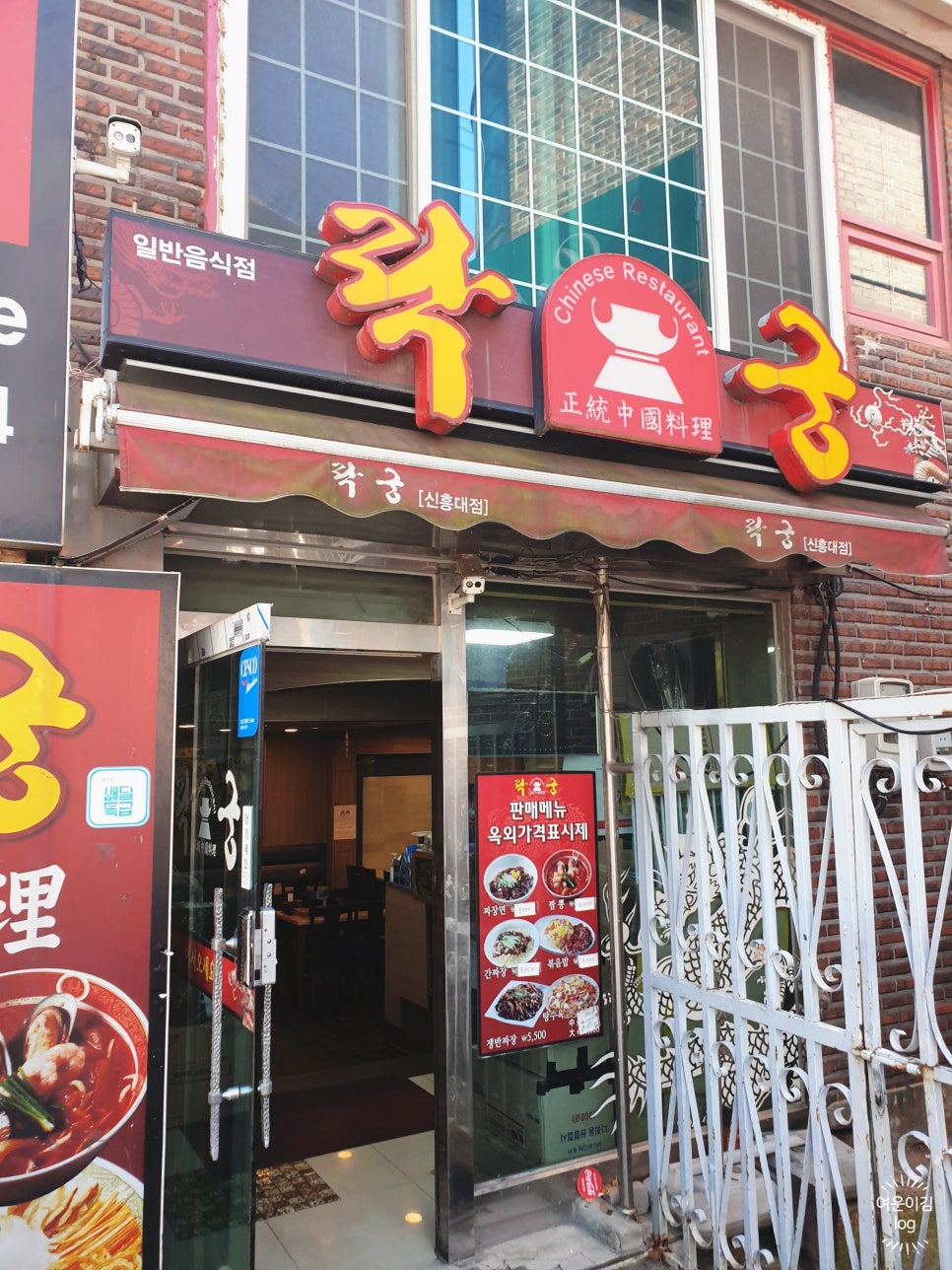 락궁 신흥대점 사진 1