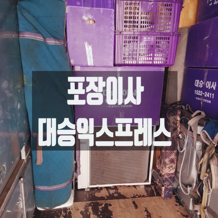  꼼꼼하고 깔끔한 마무리! 포장비용 및 견적 수원이삿짐센터 군포이사 안산포장이사 대승익스프레스