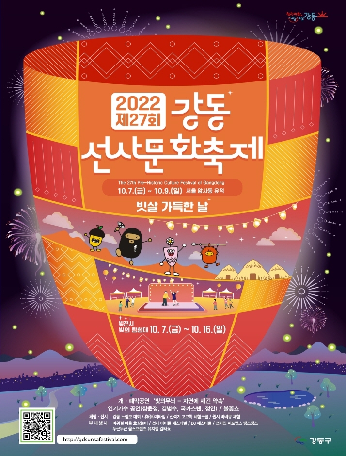 강동선사문화축제 (2022.10.7~2022.10.9)