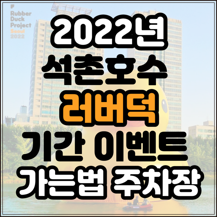 2022년 잠실 석촌호수 러버덕 프로젝트 서울 기간 이벤트 가는 법 주차장 추천 정보 모음
