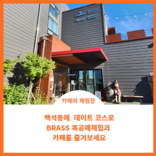  양주 데이트 코스 추천;) 브라스 아트센터에서 목공방 체험과 brass 카페를 추천합니다